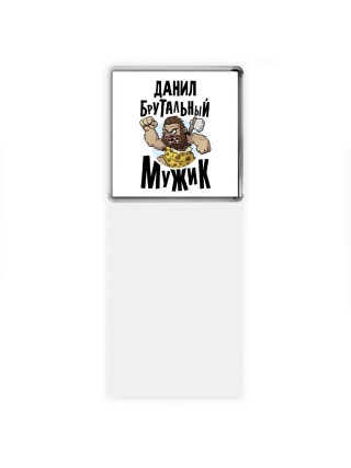 Данил брутальный мужик