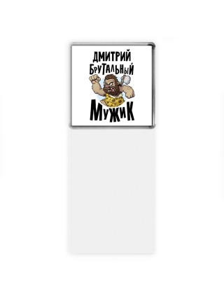 Дмитрий брутальный мужик