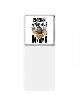 Евгений брутальный мужик