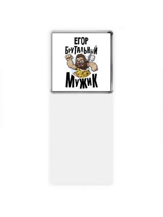 Егор брутальный мужик