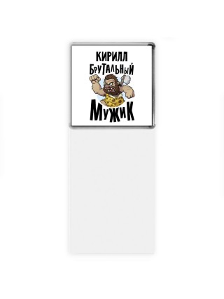 Кирилл брутальный мужик