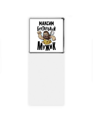 Максим брутальный мужик