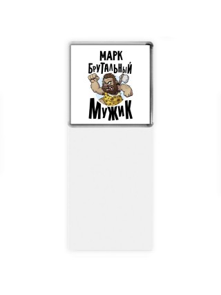 Марк брутальный мужик