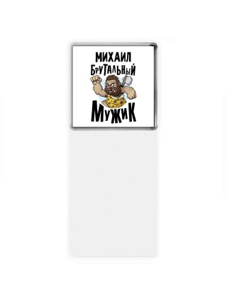 Михаил брутальный мужик