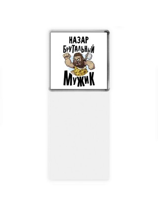 Назар брутальный мужик