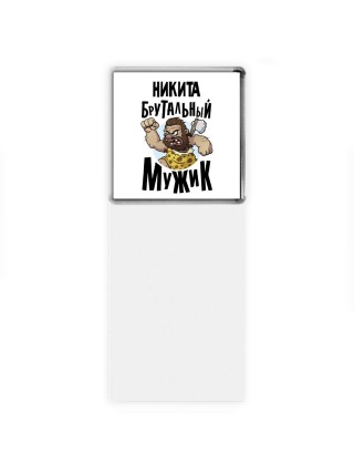 Никита брутальный мужик