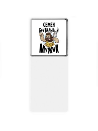 Семён брутальный мужик