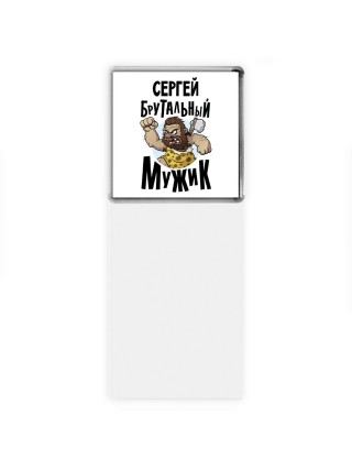 Сергей брутальный мужик