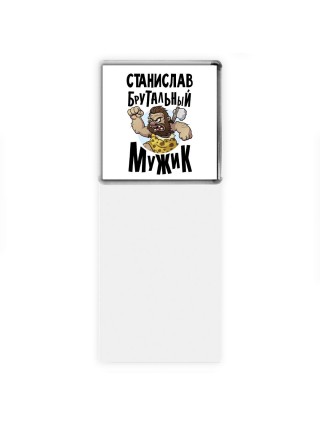 Станислав брутальный мужик
