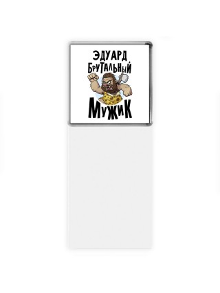 Эдуард брутальный мужик