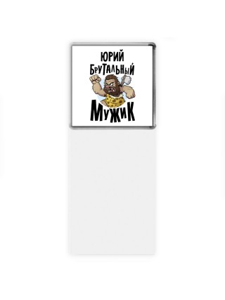 Юрий брутальный мужик