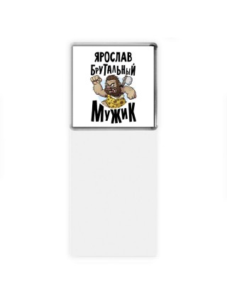 Ярослав брутальный мужик