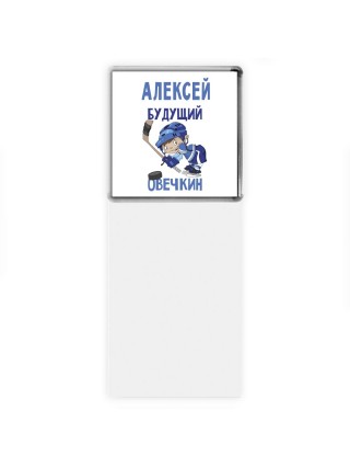 Алексей будущий овечкин