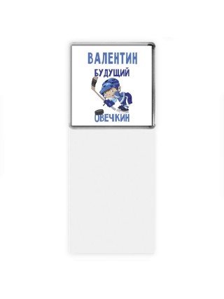 Валентин будущий овечкин