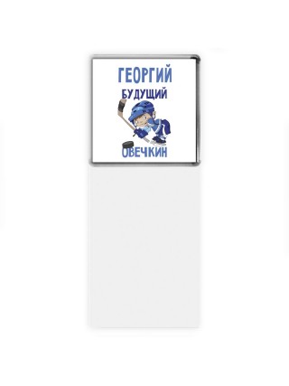 Георгий будущий овечкин