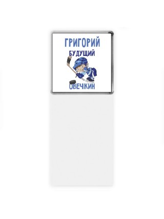 Григорий будущий овечкин
