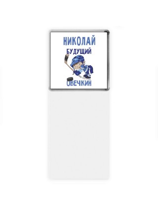 Николай будущий овечкин