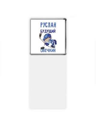 Руслан будущий овечкин