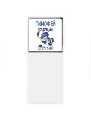 Тимофей будущий овечкин
