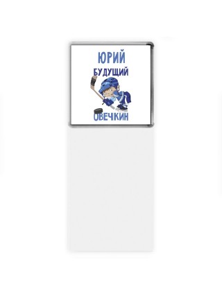 Юрий будущий овечкин
