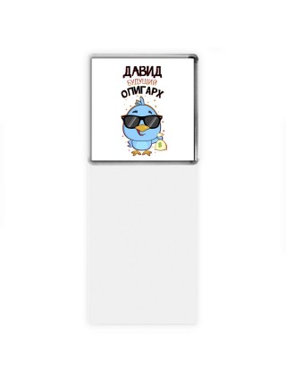 Давид будущий олигарх