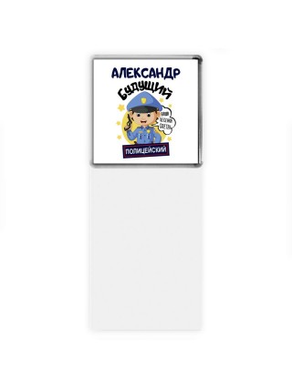 Александр будущий полицейский