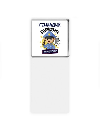 Геннадий будущий полицейский
