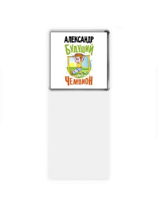 Александр будущий чемпион