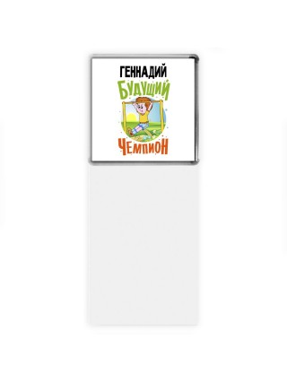 Геннадий будущий чемпион
