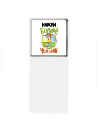 Максим будущий чемпион
