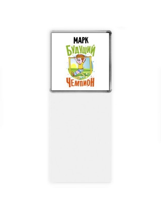 Марк будущий чемпион
