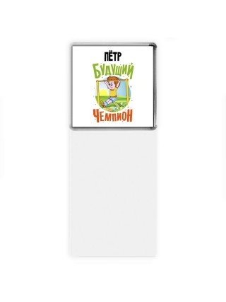 Пётр будущий чемпион