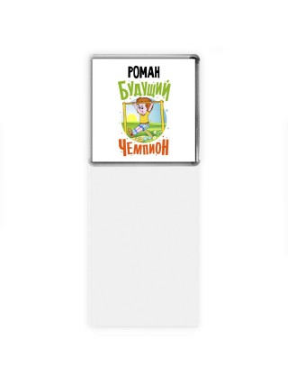 Роман будущий чемпион