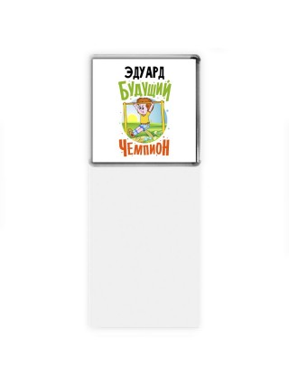Эдуард будущий чемпион