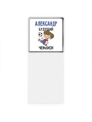 Александр будущий чемпион