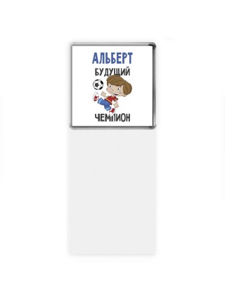 Альберт будущий чемпион
