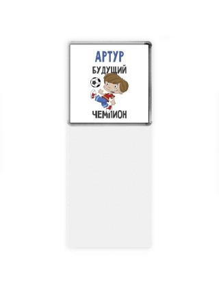 Артур будущий чемпион