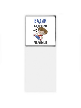 Вадим будущий чемпион