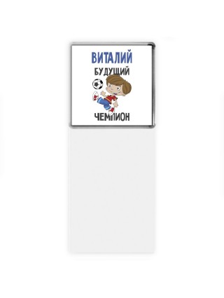 Виталий будущий чемпион