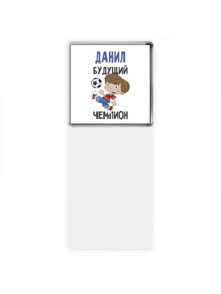 Данил будущий чемпион