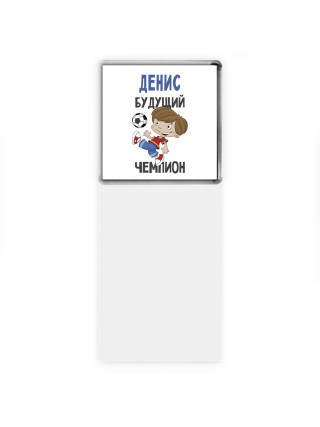 Денис будущий чемпион