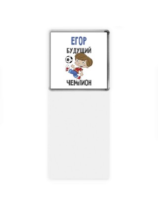 Егор будущий чемпион