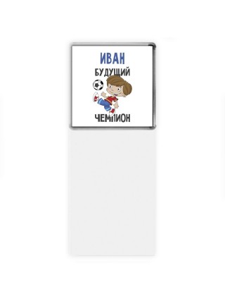 Иван будущий чемпион