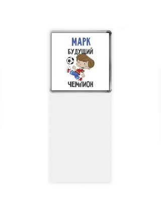 Марк будущий чемпион