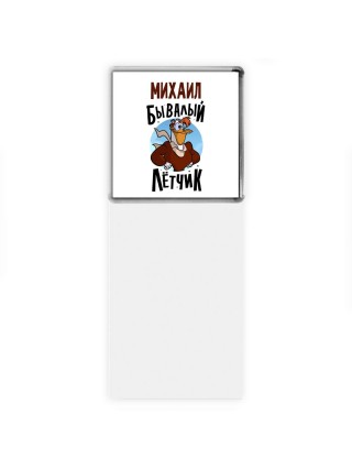 Михаил бывалый лётчик