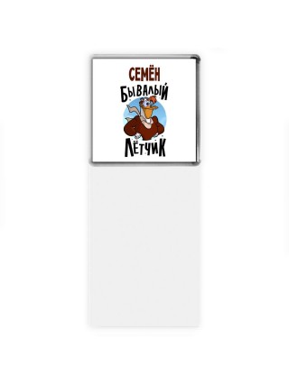 Семён бывалый лётчик