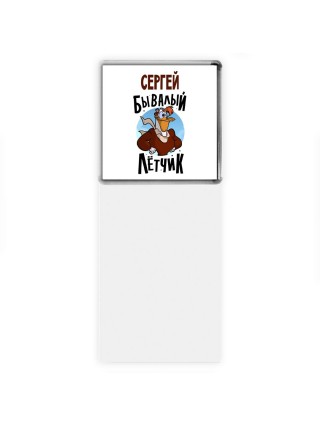 Сергей бывалый лётчик