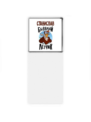 Станислав бывалый лётчик