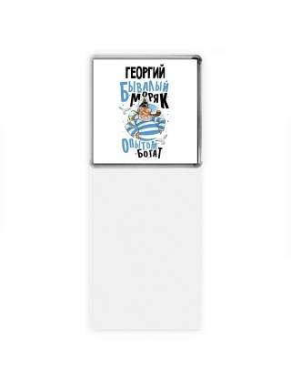 Георгий бывалый моряк опытом богат