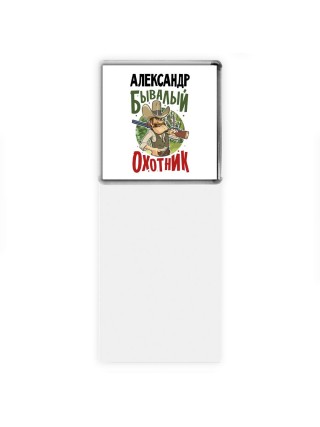 Александр бывалый охотник